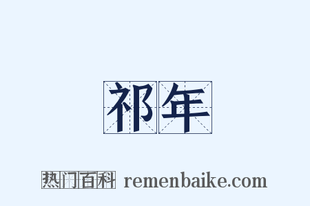 祁年是什么意思的图片